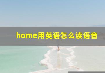 home用英语怎么读语音