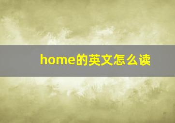 home的英文怎么读