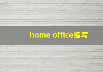 home office缩写