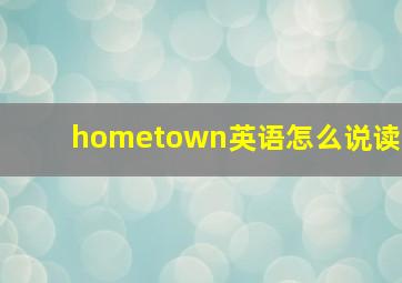 hometown英语怎么说读