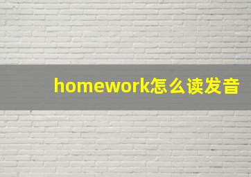 homework怎么读发音