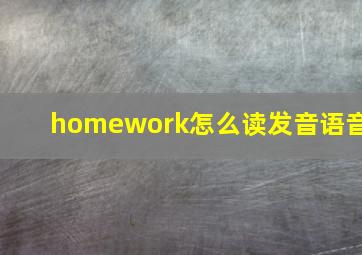 homework怎么读发音语音