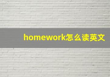 homework怎么读英文