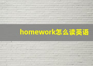 homework怎么读英语