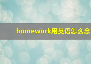 homework用英语怎么念