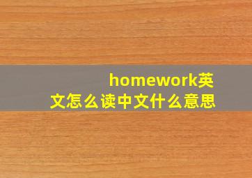 homework英文怎么读中文什么意思