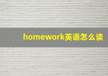 homework英语怎么读