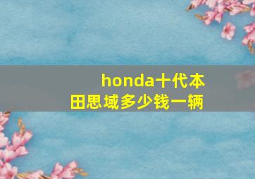 honda十代本田思域多少钱一辆