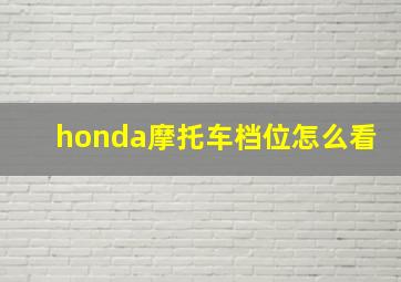 honda摩托车档位怎么看