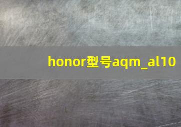 honor型号aqm_al10