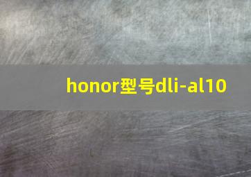 honor型号dli-al10