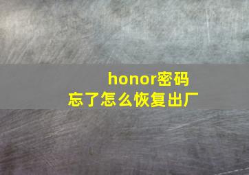 honor密码忘了怎么恢复出厂