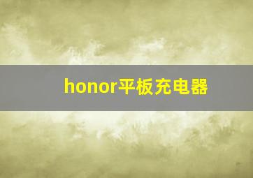 honor平板充电器