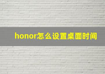 honor怎么设置桌面时间