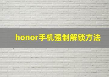 honor手机强制解锁方法