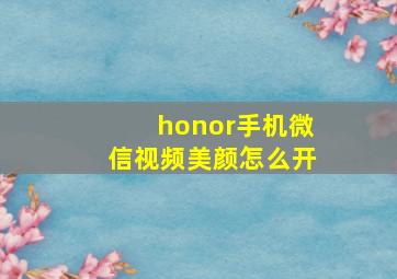 honor手机微信视频美颜怎么开