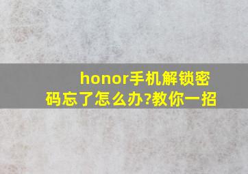 honor手机解锁密码忘了怎么办?教你一招