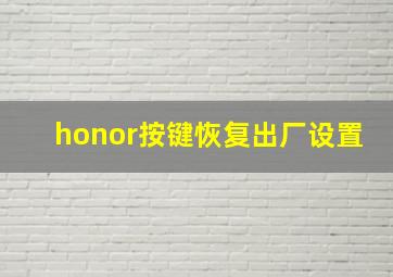 honor按键恢复出厂设置