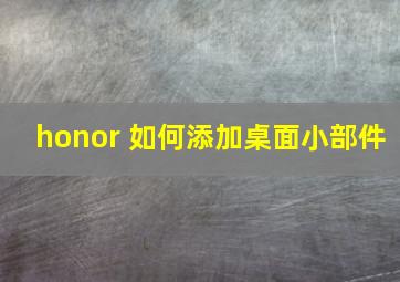 honor 如何添加桌面小部件