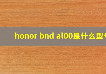 honor bnd al00是什么型号