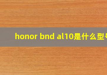 honor bnd al10是什么型号