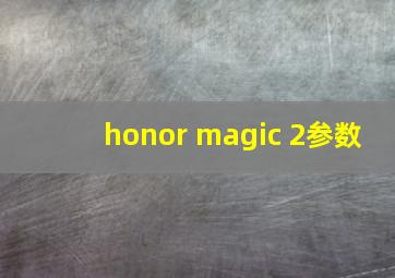 honor magic 2参数