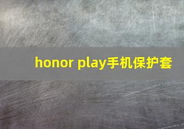 honor play手机保护套