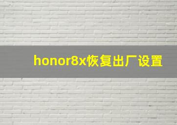 honor8x恢复出厂设置