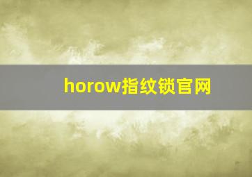 horow指纹锁官网