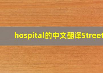 hospital的中文翻译Street