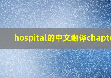 hospital的中文翻译chapter