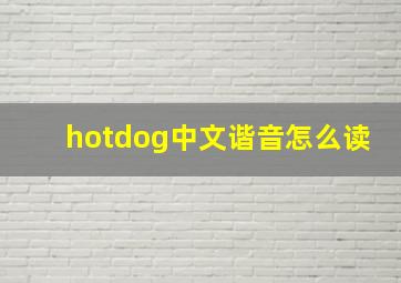 hotdog中文谐音怎么读