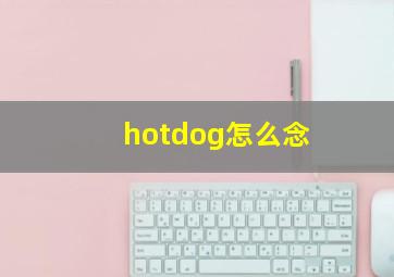 hotdog怎么念