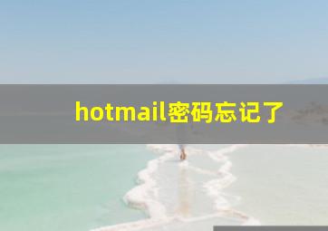 hotmail密码忘记了