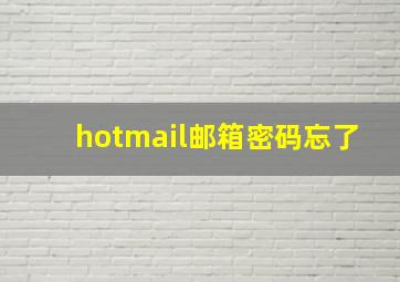 hotmail邮箱密码忘了