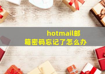 hotmail邮箱密码忘记了怎么办