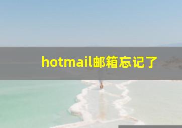 hotmail邮箱忘记了