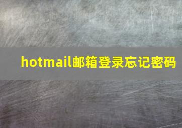 hotmail邮箱登录忘记密码