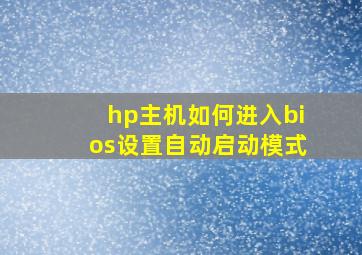 hp主机如何进入bios设置自动启动模式