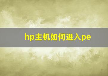 hp主机如何进入pe