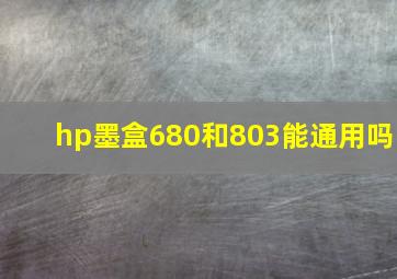 hp墨盒680和803能通用吗