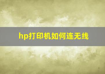 hp打印机如何连无线