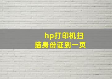 hp打印机扫描身份证到一页