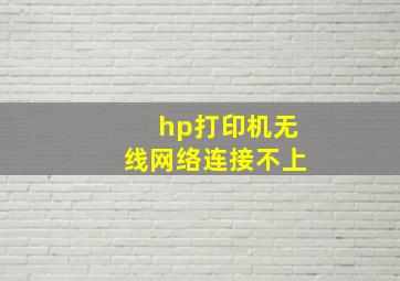 hp打印机无线网络连接不上