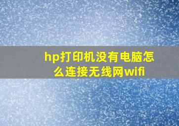 hp打印机没有电脑怎么连接无线网wifi