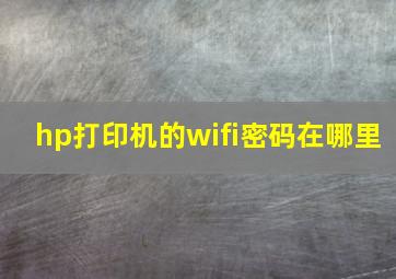 hp打印机的wifi密码在哪里