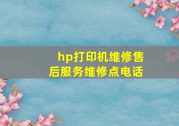 hp打印机维修售后服务维修点电话