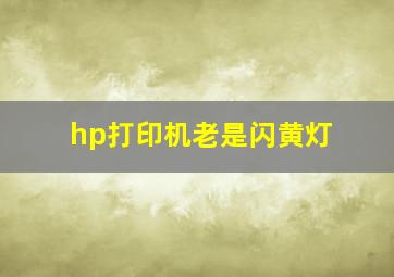 hp打印机老是闪黄灯