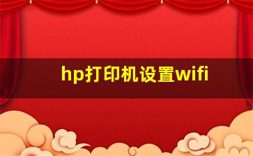 hp打印机设置wifi