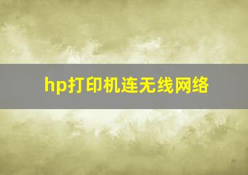 hp打印机连无线网络